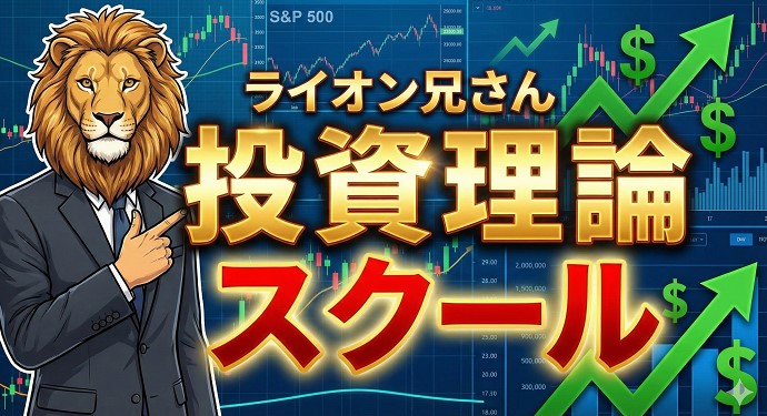ライオン兄さんのやばい投資理論とスクール