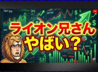 ライオン兄さんはやばい？怪しい評判や噂の真相を徹底調査