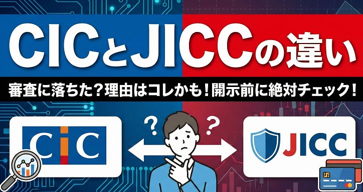 加盟店や特徴から見るCICとJICCの違いを徹底比較
