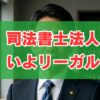 司法書士法人いよリーガルの評判は？怪しい口コミや費用を徹底調査