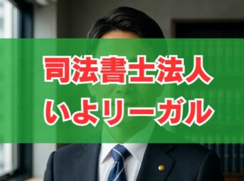 司法書士法人いよリーガルの評判は？怪しい口コミや費用を徹底調査