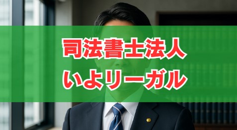司法書士法人いよリーガルの評判や口コミの真実