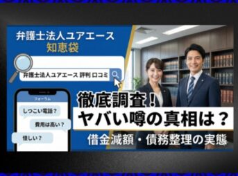 弁護士法人ユアエースの知恵袋での評判は？しつこい等の噂を徹底解説