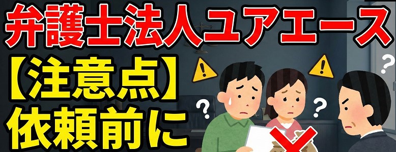 弁護士法人ユアエースを知恵袋で検索する際の注意点