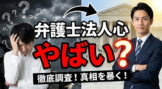 弁護士法人心が「やばい」と言われる理由と噂の真相
