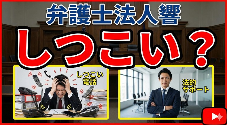 弁護士法人響がしつこいと言われる理由とは