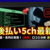 後払い現金化の5ch最新情報！口コミで分かる審査や系列の実態