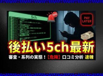 後払い現金化の5ch最新情報！口コミで分かる審査や系列の実態