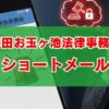 神田お玉ヶ池法律事務所からショートメールが届いた時の初動