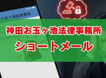 神田お玉ヶ池法律事務所からショートメールが届いた時の初動