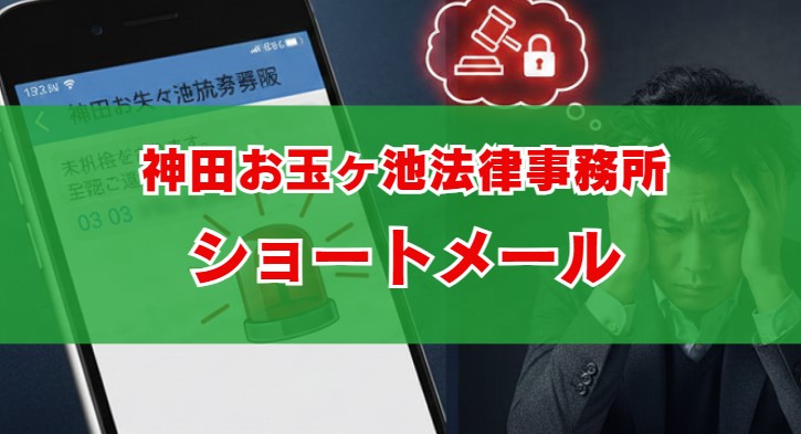 神田お玉ヶ池法律事務所からショートメールが届いた時の初動