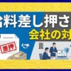 給料差し押さえの会社の対応とは？計算方法や解雇リスクを解説
