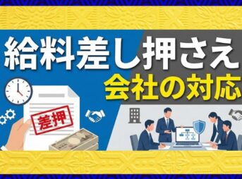給料差し押さえの会社の対応とは？計算方法や解雇リスクを解説