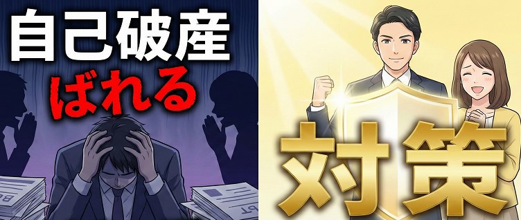 自己破産が会社にばれるのを防ぐ対策