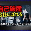 自己破産が会社にばれる確率は？クビになるリスクと防ぐ方法