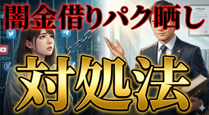 闇金の借りパクでの晒しを解決するための対処法