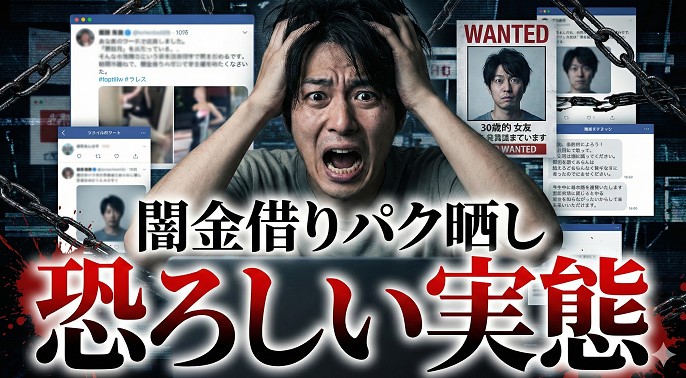 闇金の借りパクや晒しに関する恐ろしい実態