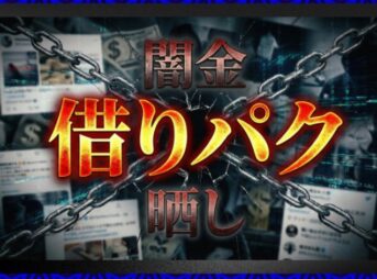 闇金借りパク晒しの実態と対策｜被害を最小限に抑え解決する方法