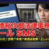 高橋裕次郎法律事務所からショートメール？無視は危険な理由と対処法