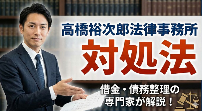 高橋裕次郎法律事務所のショートメールへの正しい対処法