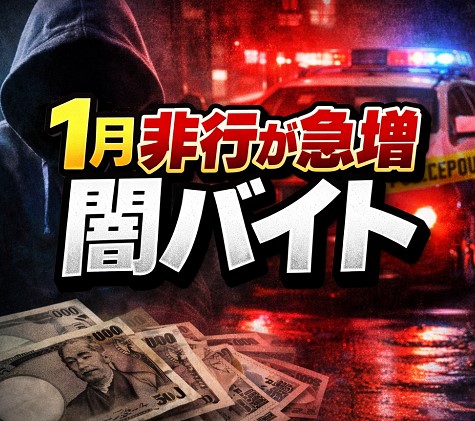 1月に非行が急増する背景と闇バイトの深刻な実態
