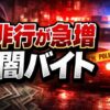 1月に非行が急増？闇バイトの危険サインと親子でできる対策