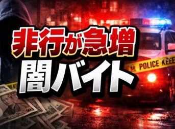 1月に非行が急増？闇バイトの危険サインと親子でできる対策