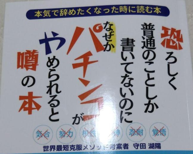 パチンコがやめられると噂の本