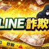 最新のLINE詐欺の手口と被害を防ぐための対策解説