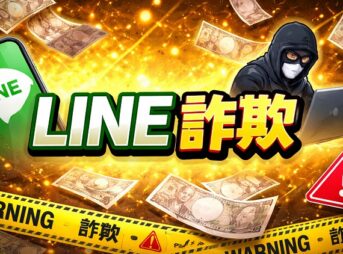 最新のLINE詐欺の手口と被害を防ぐための対策解説