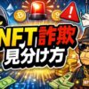 NFT詐欺の事例と見分け方！資産を守る対策