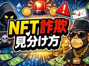 NFT詐欺の事例と見分け方！資産を守る対策