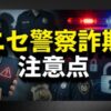 ニセ警察詐欺急増の手口と注意点！2026年最新の被害を防ぐガイド