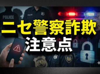 ニセ警察詐欺急増の手口と注意点！2026年最新の被害を防ぐガイド