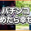 パチンコをやめたら幸せ？人生が変わった理由と必ず負ける仕組み