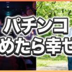 パチンコをやめたら幸せ？人生が変わった理由と必ず負ける仕組み