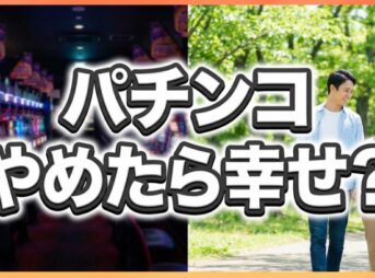 パチンコをやめたら幸せ？人生が変わった理由と必ず負ける仕組み