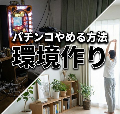 パチンコをやめる方法の環境作り