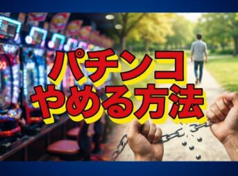 パチンコをやめる方法｜今日からできる物理的遮断と相談先のまとめ