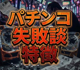 パチンコ失敗談から見る特徴