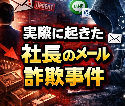 実際に起きた社長のメール詐欺事件を詳しく解説