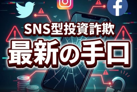 巧妙化するSNS型投資詐欺の注意点と最新の手口