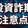 投資詐欺の注意点は？最新の手口と被害を防ぐための具体策