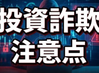 投資詐欺の注意点は？最新の手口と被害を防ぐための具体策