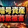暗号資産1911万円の詐欺被害！那珂市の事件から学ぶ対策