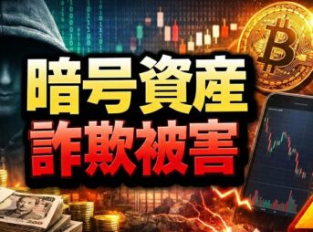 暗号資産1911万円の詐欺被害！那珂市の事件から学ぶ対策
