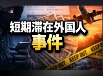 短期滞在外国人のヒットアンドアウェー事件の現状と対策