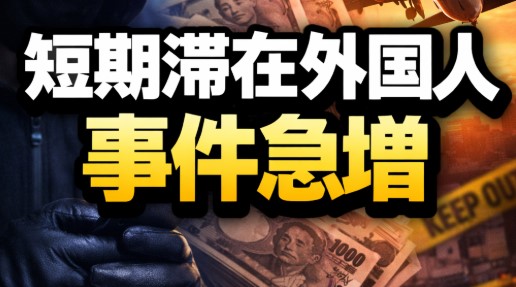 短期滞在外国人の事件が急増する背景