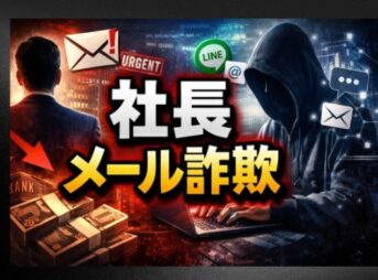 社長のメール詐欺に注意！最新事例と巧妙な手口を詳しく解説