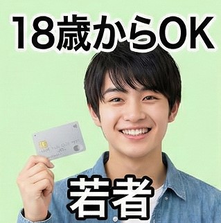 18歳からOK！
